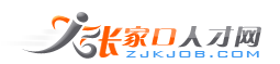 張家口人才網(wǎng)